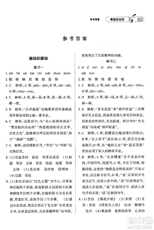 宁夏人民教育出版社2024经纶学霸寒假总动员八年级语文人教版答案