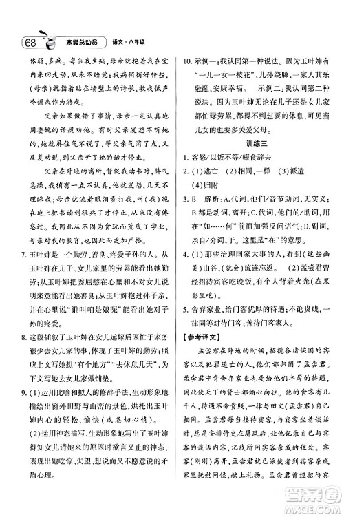宁夏人民教育出版社2024经纶学霸寒假总动员八年级语文人教版答案