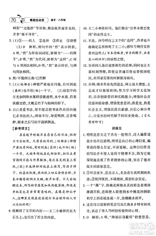 宁夏人民教育出版社2024经纶学霸寒假总动员八年级语文人教版答案