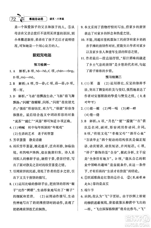 宁夏人民教育出版社2024经纶学霸寒假总动员八年级语文人教版答案