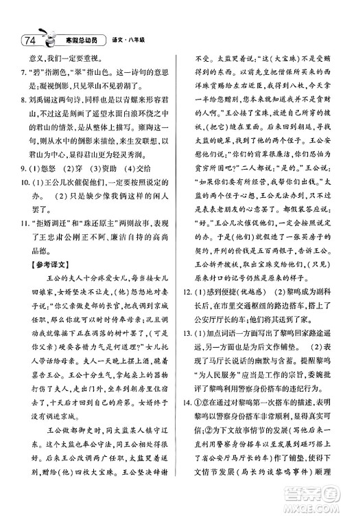 宁夏人民教育出版社2024经纶学霸寒假总动员八年级语文人教版答案