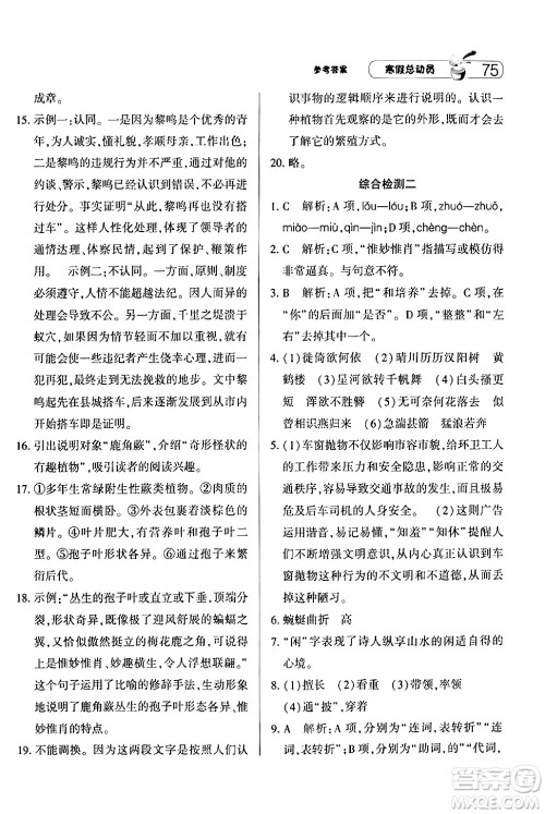 宁夏人民教育出版社2024经纶学霸寒假总动员八年级语文人教版答案