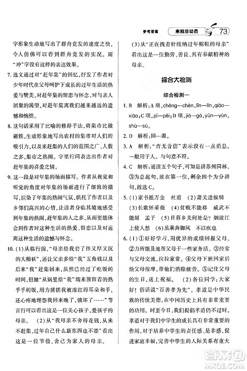 宁夏人民教育出版社2024经纶学霸寒假总动员八年级语文人教版答案