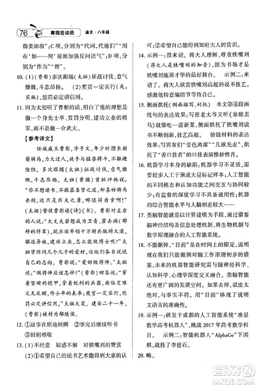 宁夏人民教育出版社2024经纶学霸寒假总动员八年级语文人教版答案