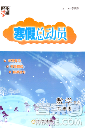 宁夏人民教育出版社2024经纶学霸寒假总动员七年级数学北师大版答案