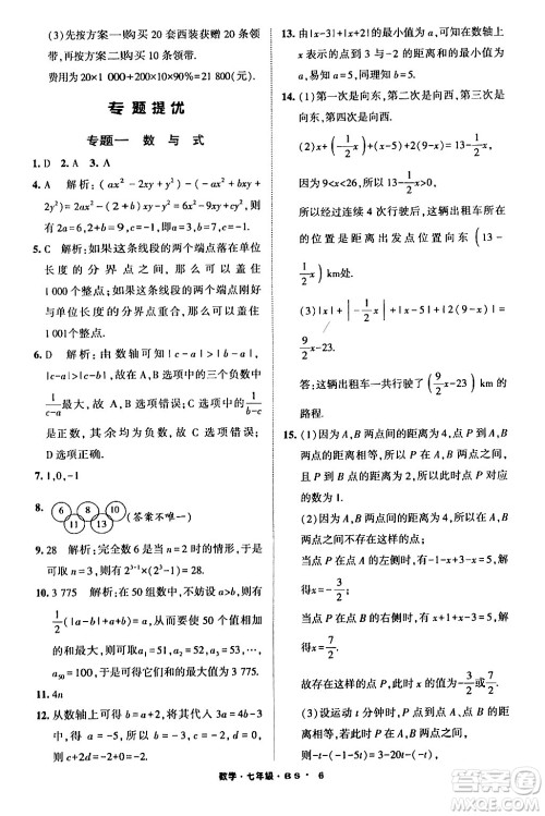 宁夏人民教育出版社2024经纶学霸寒假总动员七年级数学北师大版答案