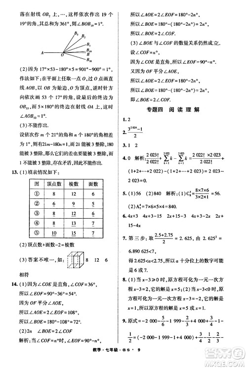 宁夏人民教育出版社2024经纶学霸寒假总动员七年级数学北师大版答案