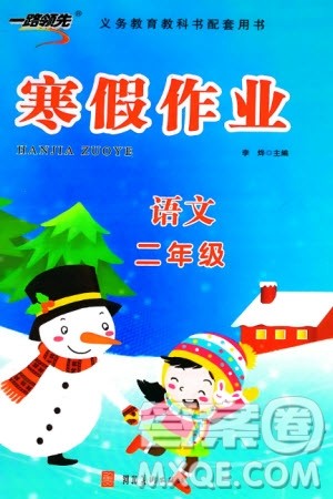 河北美术出版社2024一路领先寒假作业二年级语文通用版参考答案