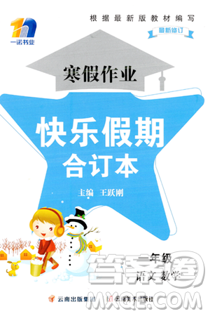 云南美术出版社2024一诺书业寒假作业快乐假期一年级合订本通用版答案