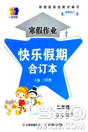 云南美术出版社2024寒假作业快乐假期二年级语数合订本通用版参考答案