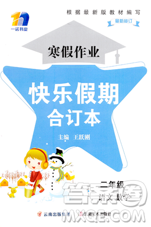云南美术出版社2024一诺书业寒假作业快乐假期二年级合订本通用版答案 云南美术出版社2024一诺书业寒假作业快乐假期二年级合订本通用版答案