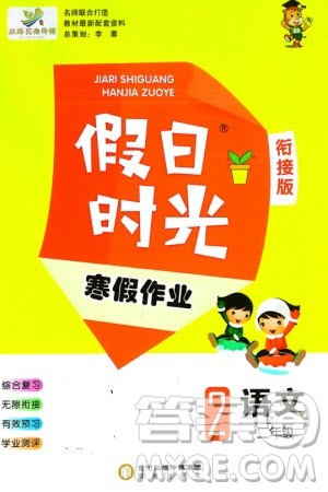 阳光出版社2024假日时光寒假作业二年级语文通用版参考答案 阳光出版社2024假日时光寒假作业二年级语文通用版参考答案