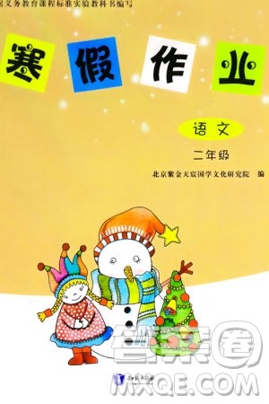 知识出版社2024寒假作业二年级语文课标版参考答案 知识出版社2024寒假作业二年级语文课标版参考答案