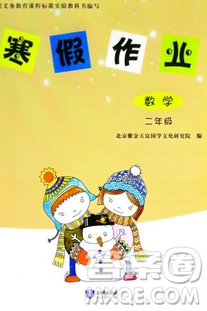 知识出版社2024寒假作业二年级数学课标版参考答案 知识出版社2024寒假作业二年级数学课标版参考答案