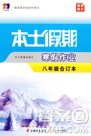 云南美术出版社2024一诺书业本土假期寒假作业八年级合订本通用版答案