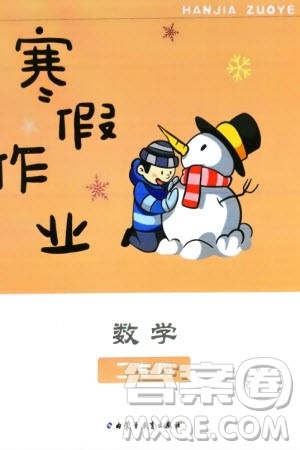 内蒙古教育出版社2024寒假作业二年级数学通用版参考答案 内蒙古教育出版社2024寒假作业二年级数学通用版参考答案