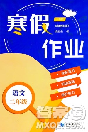 长江出版社2024寒假作业二年级语文通用版参考答案 长江出版社2024寒假作业二年级语文通用版参考答案