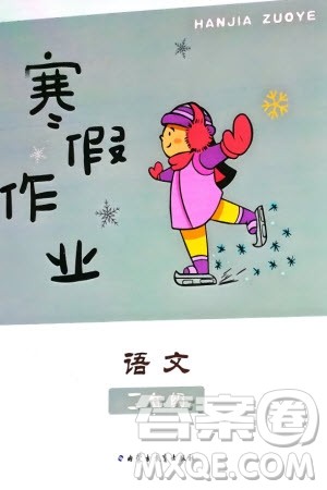 内蒙古教育出版社2024寒假作业二年级语文通用版参考答案 内蒙古教育出版社2024寒假作业二年级语文通用版参考答案