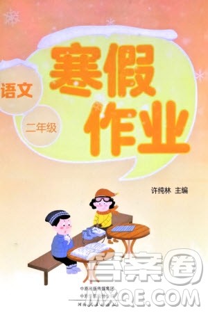 河南人民出版社2024寒假作业二年级语文通用版参考答案