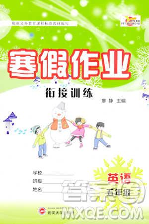 武汉大学出版社2024培优教育寒假作业衔接训练五年级英语课标版答案 武汉大学出版社2024培优教育寒假作业衔接训练五年级英语课标版答案