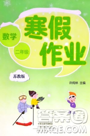 河南人民出版社2024寒假作业二年级数学苏教版参考答案