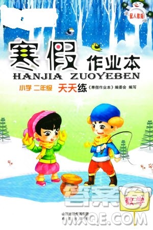 希望出版社2024寒假作业本天天练二年级数学人教版参考答案