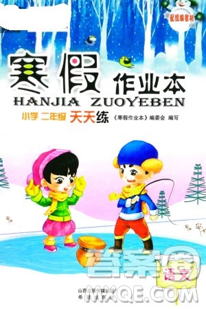 希望出版社2024寒假作业本天天练二年级语文统编版参考答案