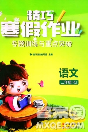 云南美术出版社2024精巧寒假作业二年级语文人教版参考答案