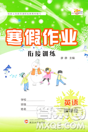 武汉大学出版社2024培优教育寒假作业衔接训练四年级英语课标版答案 武汉大学出版社2024培优教育寒假作业衔接训练四年级英语课标版答案