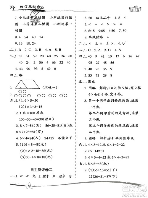 云南美术出版社2024精巧寒假作业二年级数学人教版参考答案