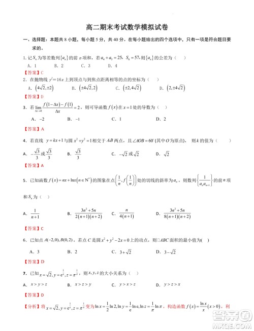 江苏南京2023-2024学年高二上学期期末考试数学模拟试卷答案