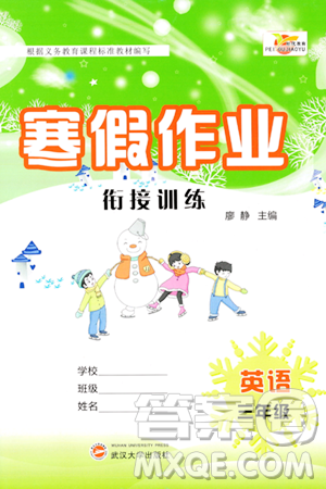 武汉大学出版社2024培优教育寒假作业衔接训练三年级英语课标版答案 武汉大学出版社2024培优教育寒假作业衔接训练三年级英语课标版答案