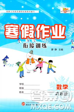 武汉大学出版社2024培优教育寒假作业衔接训练六年级数学课标版答案 武汉大学出版社2024培优教育寒假作业衔接训练六年级数学课标版答案