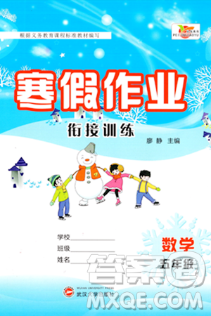 武汉大学出版社2024培优教育寒假作业衔接训练五年级数学课标版答案