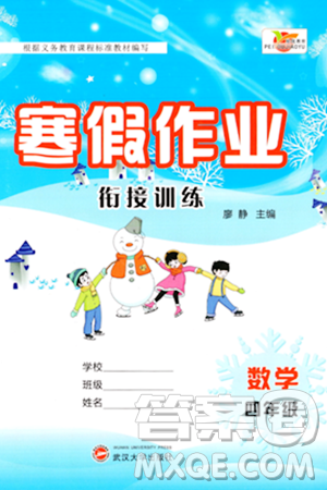 武汉大学出版社2024培优教育寒假作业衔接训练四年级数学课标版答案