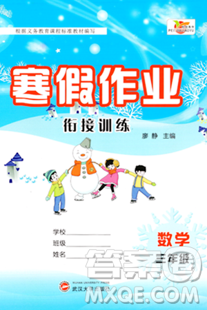 武汉大学出版社2024培优教育寒假作业衔接训练三年级数学课标版答案 武汉大学出版社2024培优教育寒假作业衔接训练三年级数学课标版答案