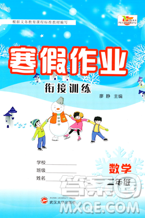 武汉大学出版社2024培优教育寒假作业衔接训练二年级数学课标版答案 武汉大学出版社2024培优教育寒假作业衔接训练二年级数学课标版答案