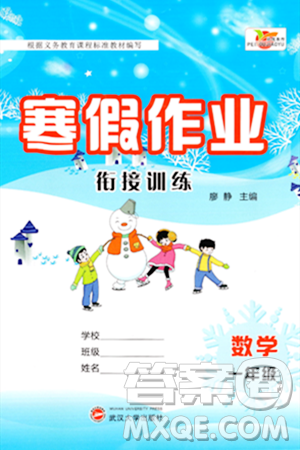 武汉大学出版社2024培优教育寒假作业衔接训练一年级数学课标版答案