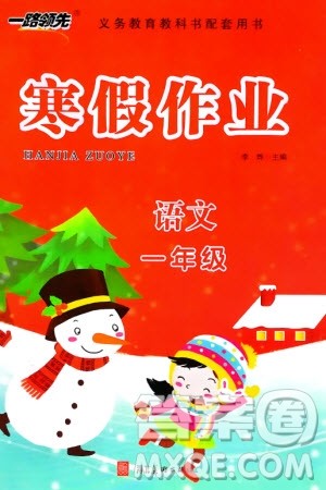 河北美术出版社2024一路领先寒假作业一年级语文通用版参考答案