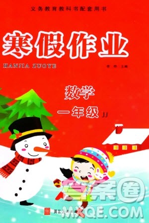 河北美术出版社2024寒假作业一年级数学冀教版参考答案