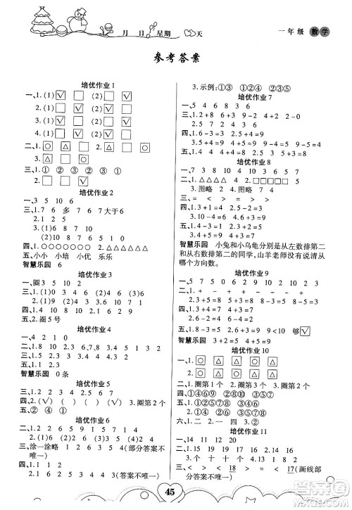 武汉大学出版社2024培优教育寒假作业衔接训练一年级数学课标版答案