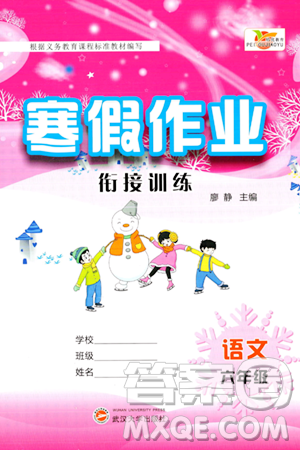 武汉大学出版社2024培优教育寒假作业衔接训练六年级语文课标版答案