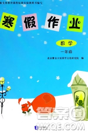 知识出版社2024寒假作业一年级数学课标版参考答案 知识出版社2024寒假作业一年级数学课标版参考答案