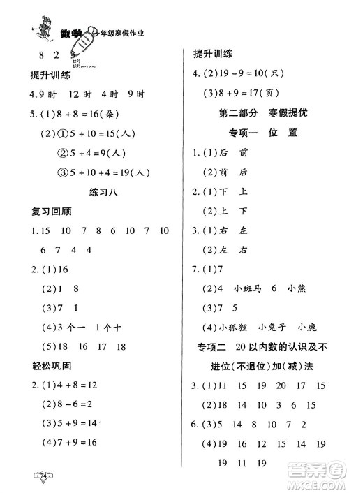知识出版社2024寒假作业一年级数学课标版参考答案 知识出版社2024寒假作业一年级数学课标版参考答案