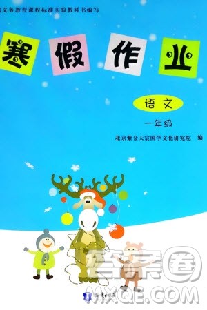 知识出版社2024寒假作业一年级语文课标版参考答案 知识出版社2024寒假作业一年级语文课标版参考答案