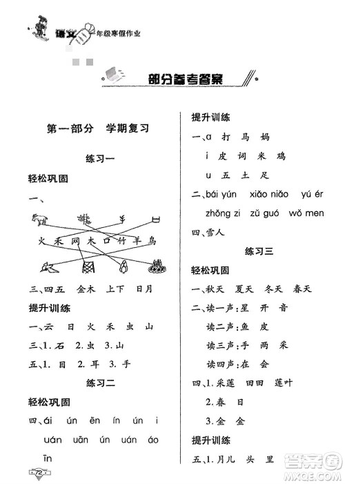 知识出版社2024寒假作业一年级语文课标版参考答案 知识出版社2024寒假作业一年级语文课标版参考答案
