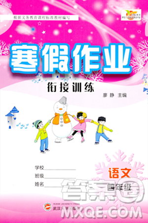 武汉大学出版社2024培优教育寒假作业衔接训练四年级语文课标版答案