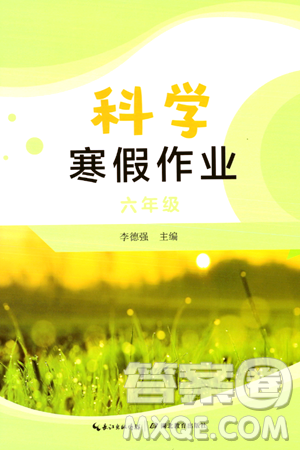 湖北教育出版社2024寒假作业六年级科学通用版答案