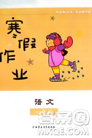 内蒙古教育出版社2024寒假作业一年级语文通用版参考答案 内蒙古教育出版社2024寒假作业一年级语文通用版参考答案