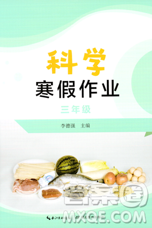 湖北教育出版社2024寒假作业三年级科学通用版答案 湖北教育出版社2024寒假作业三年级科学通用版答案